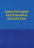 Конституция Республики Казахстан 