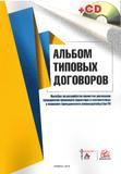 АЛЬБОМ ТИПОВЫХ ДОГОВОРОВ + CD (на казахском и русском языках) 