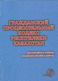 Гражданский процессуальный кодекс Республики Казахстан  